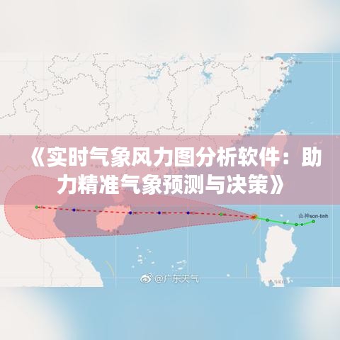 《实时气象风力图分析软件：助力精准气象预测与决策》