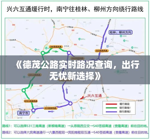 《德茂公路实时路况查询，出行无忧新选择》