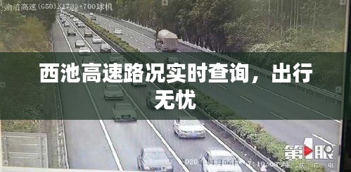 西池高速路况实时查询，出行无忧