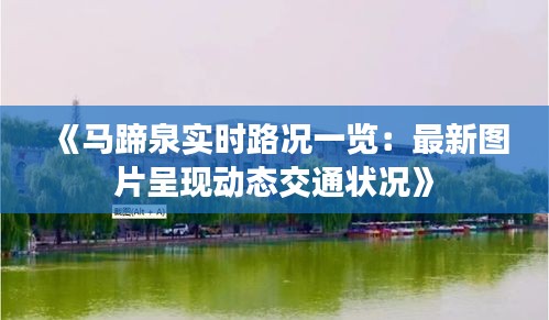 《马蹄泉实时路况一览：最新图片呈现动态交通状况》