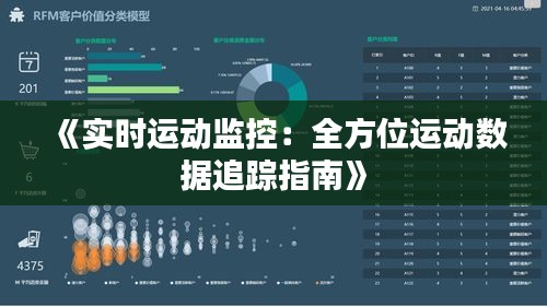 《实时运动监控：全方位运动数据追踪指南》