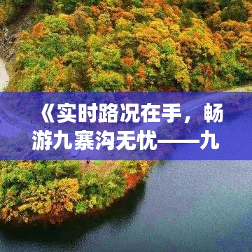 《实时路况在手，畅游九寨沟无忧——九寨沟路况查询攻略》