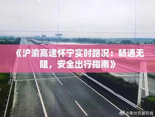 《沪渝高速怀宁实时路况：畅通无阻，安全出行指南》