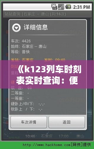 《k123列车时刻表实时查询：便捷出行，尽在掌握》