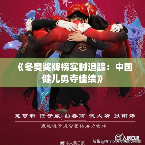 《冬奥奖牌榜实时追踪：中国健儿勇夺佳绩》