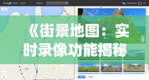 《街景地图：实时录像功能揭秘与探讨》