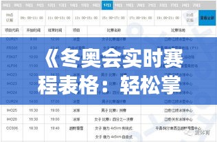 《冬奥会实时赛程表格：轻松掌握赛事动态》