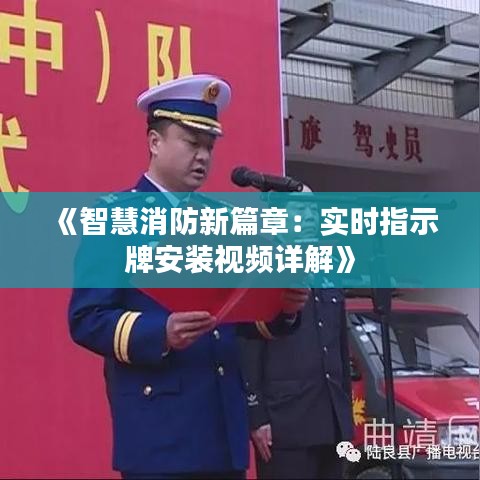 《智慧消防新篇章：实时指示牌安装视频详解》