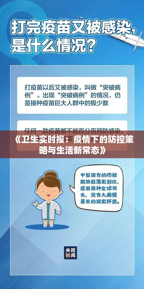 《卫生实时报：疫情下的防控策略与生活新常态》