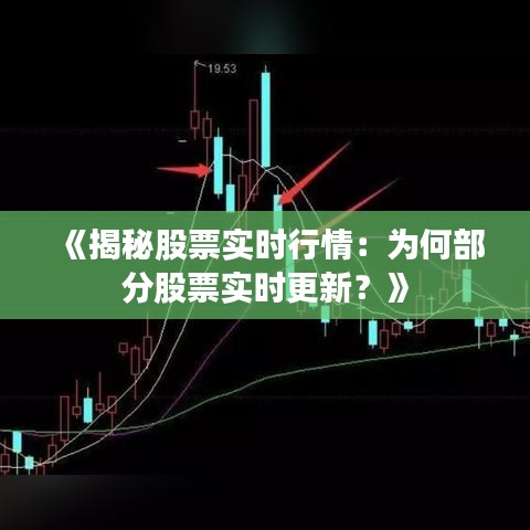 《揭秘股票实时行情：为何部分股票实时更新？》