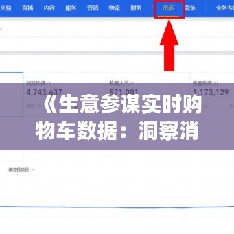 《生意参谋实时购物车数据：洞察消费者行为，助力精准营销》