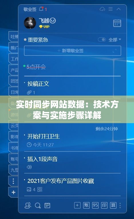 实时同步网站数据：技术方案与实施步骤详解