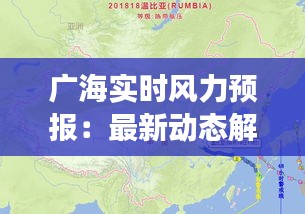 广海实时风力预报：最新动态解析与展望