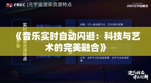 《音乐实时自动闪避：科技与艺术的完美融合》