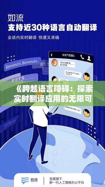 《跨越语言障碍：探索实时翻译应用的无限可能》