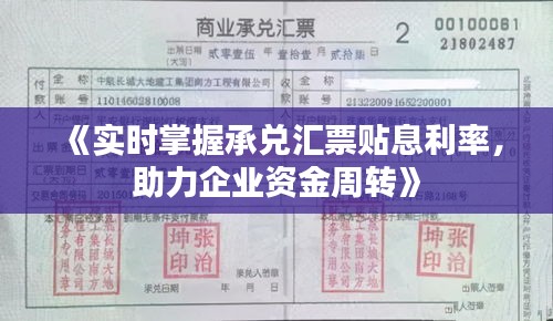 《实时掌握承兑汇票贴息利率，助力企业资金周转》