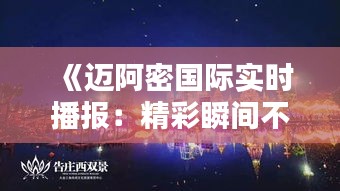 《迈阿密国际实时播报：精彩瞬间不容错过！》