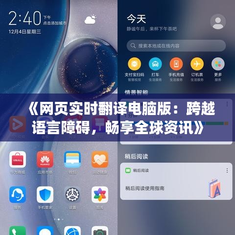 《网页实时翻译电脑版：跨越语言障碍，畅享全球资讯》