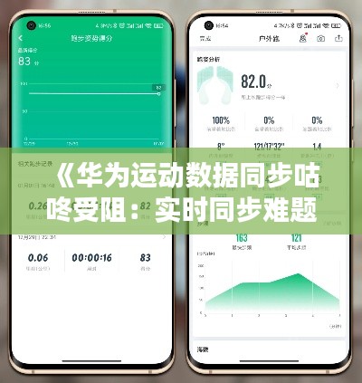 《华为运动数据同步咕咚受阻：实时同步难题解析》