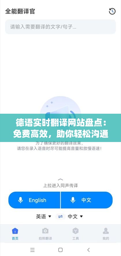 德语实时翻译网站盘点：免费高效，助你轻松沟通