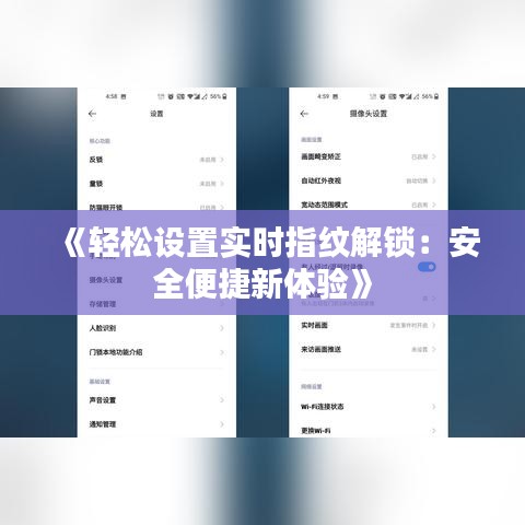 《轻松设置实时指纹解锁：安全便捷新体验》