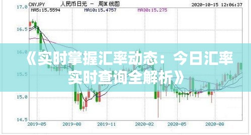 《实时掌握汇率动态：今日汇率实时查询全解析》