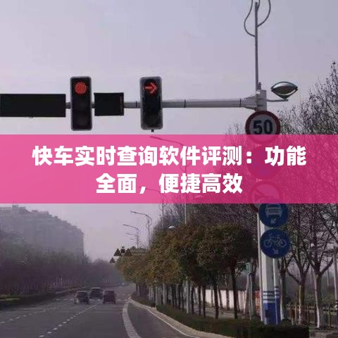 快车实时查询软件评测：功能全面，便捷高效