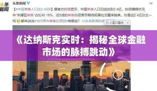 《达纳斯克实时：揭秘全球金融市场的脉搏跳动》