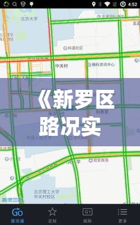 《新罗区路况实时查询：出行无忧，导航更精准》