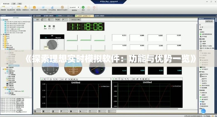 《探索理想实时模拟软件：功能与优势一览》