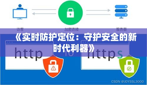 《实时防护定位：守护安全的新时代利器》
