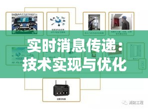 实时消息传递：技术实现与优化策略