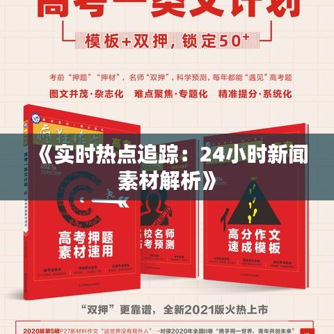 《实时热点追踪：24小时新闻素材解析》