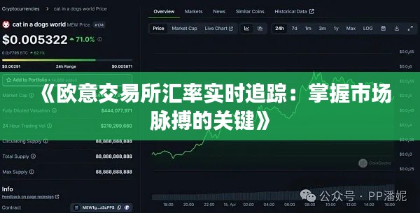 《欧意交易所汇率实时追踪：掌握市场脉搏的关键》
