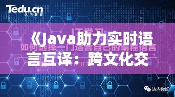 《Java助力实时语言互译：跨文化交流的桥梁》