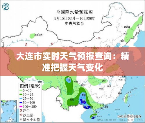 大连市实时天气预报查询：精准把握天气变化