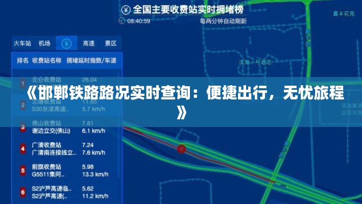 《邯郸铁路路况实时查询：便捷出行，无忧旅程》