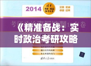 《精准备战：实时政治考研攻略全解析》