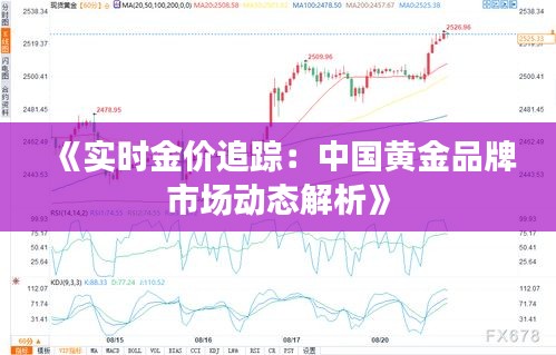 《实时金价追踪：中国黄金品牌市场动态解析》