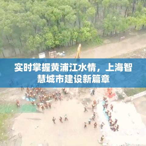 实时掌握黄浦江水情，上海智慧城市建设新篇章