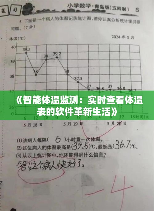 《智能体温监测：实时查看体温表的软件革新生活》