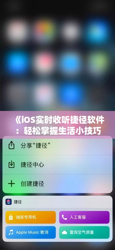 《iOS实时收听捷径软件：轻松掌握生活小技巧》