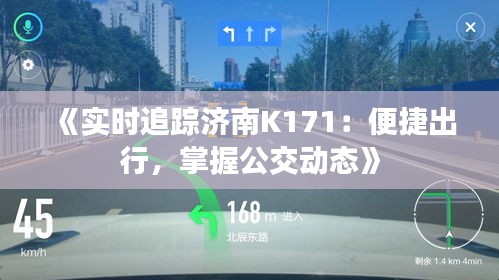 《实时追踪济南K171：便捷出行，掌握公交动态》