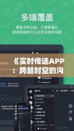 《实时传送APP：跨越时空的沟通桥梁》