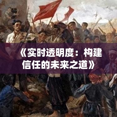 《实时透明度：构建信任的未来之道》