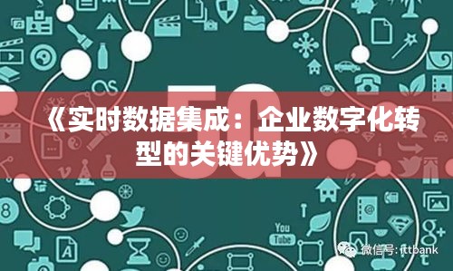 《实时数据集成：企业数字化转型的关键优势》