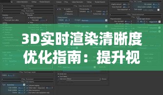3D实时渲染清晰度优化指南：提升视觉体验的秘诀