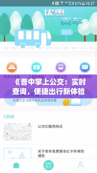 《晋中掌上公交：实时查询，便捷出行新体验》