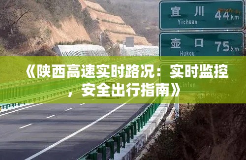 《陕西高速实时路况：实时监控，安全出行指南》