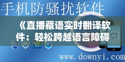 《直播藏语实时翻译软件：轻松跨越语言障碍，畅享多元文化盛宴》